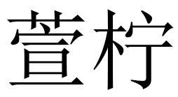 萱柠