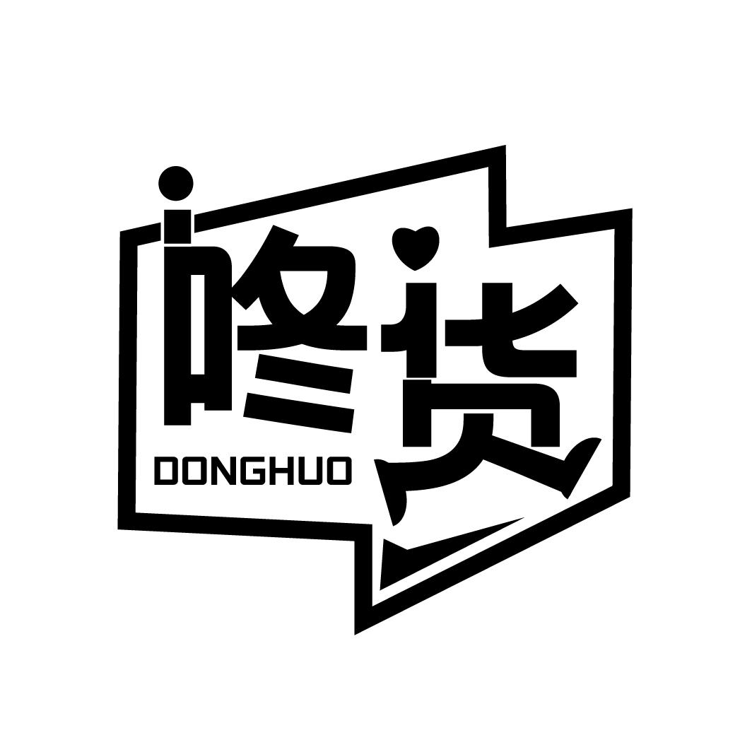 咚货
DONGHUO