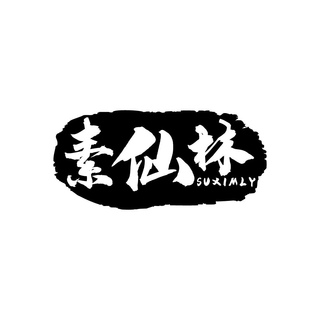 素仙林
SUXIMLY