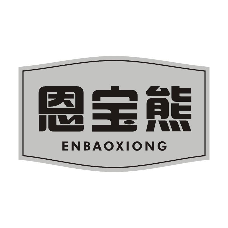 恩宝熊