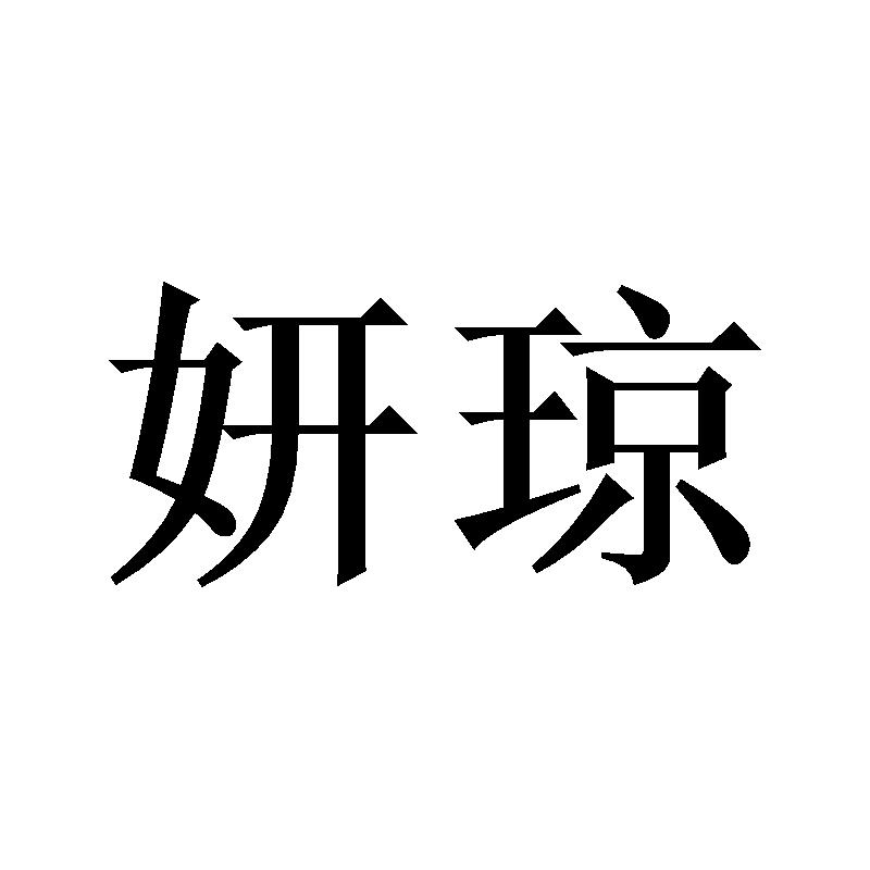妍琼