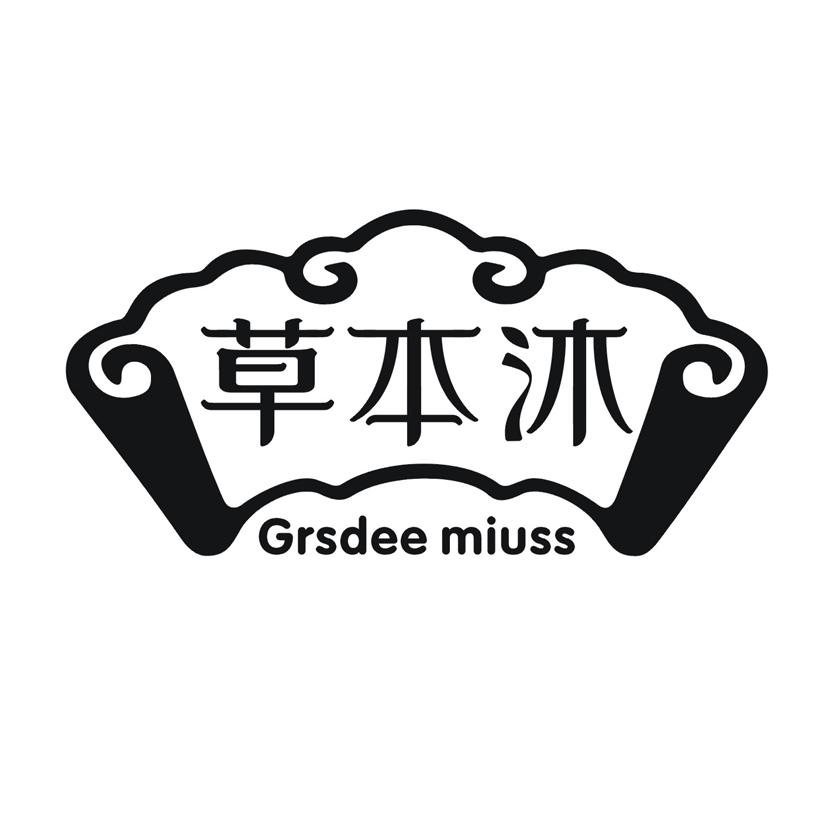 草本沐 GRSDEE MIUSS