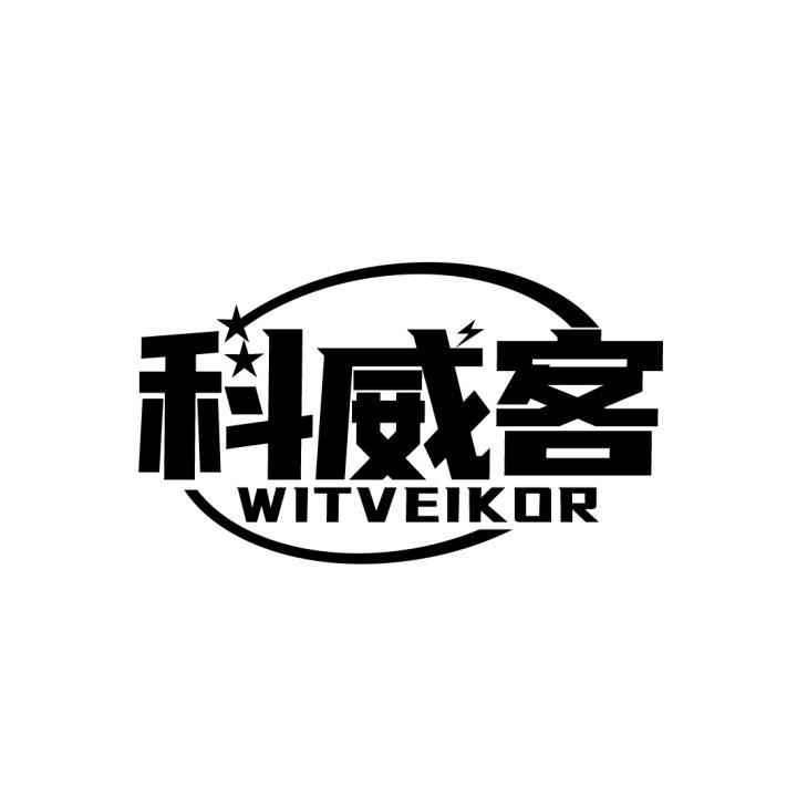科威客
WITVEIKOR