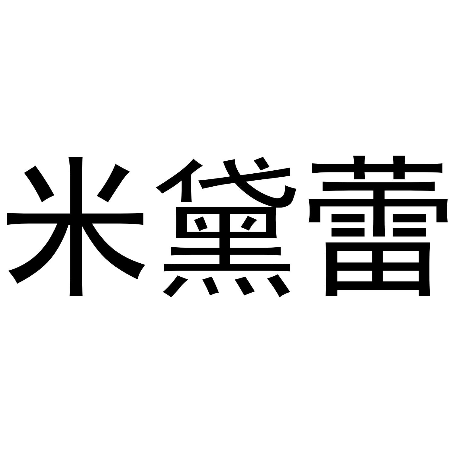 米黛蕾