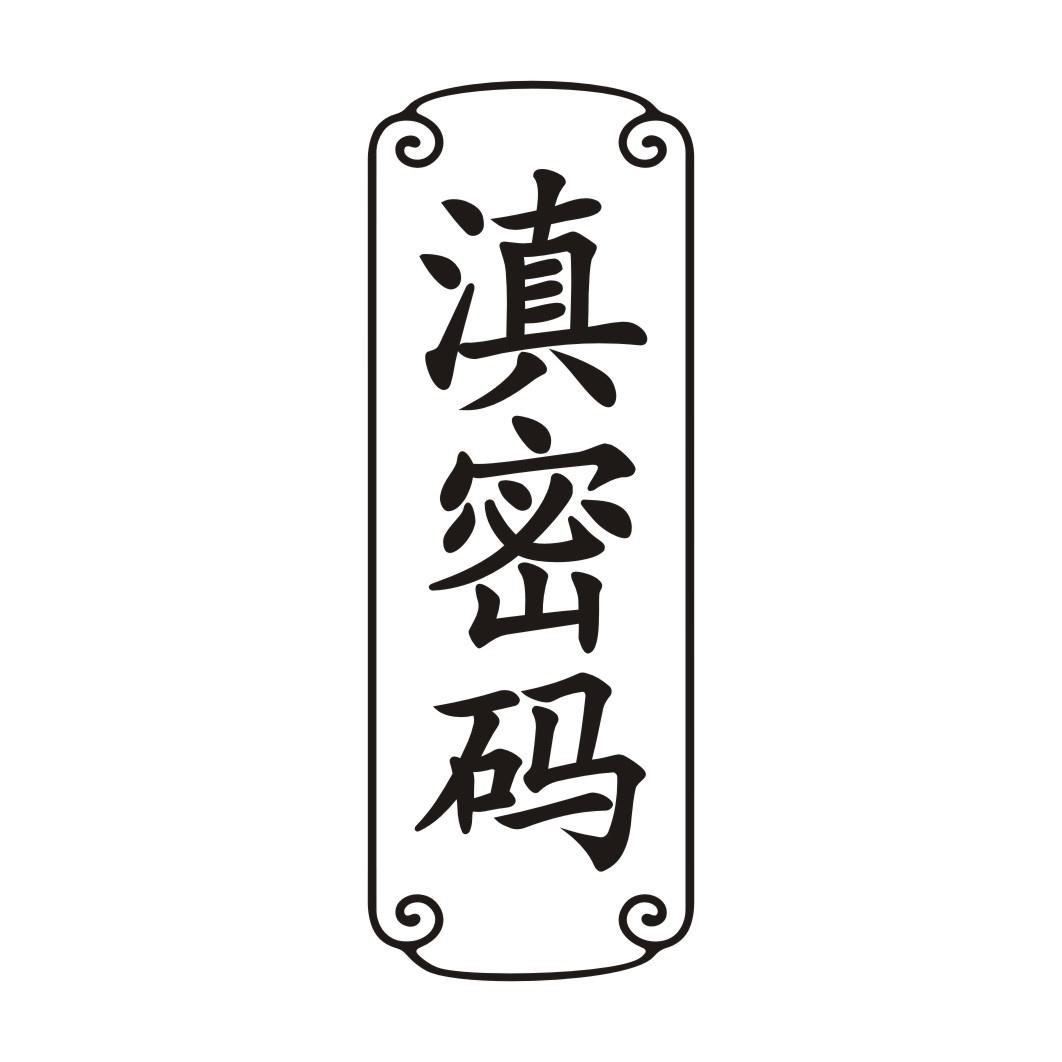 滇密码