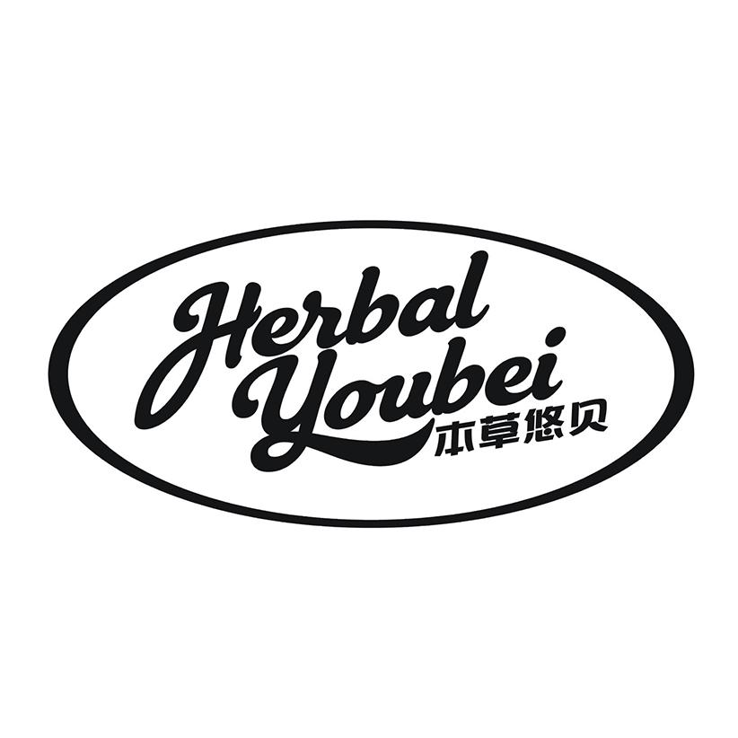 本草悠贝 HERBAL YOUBEI