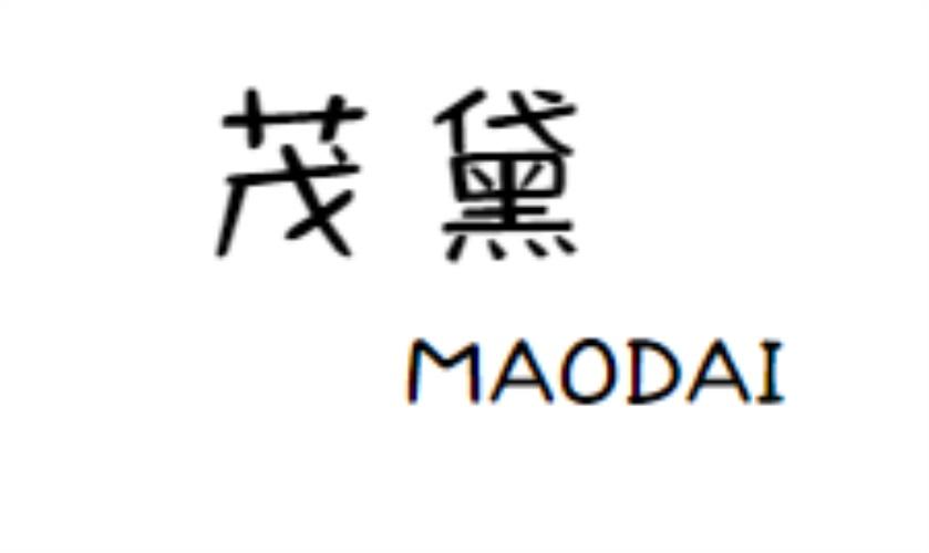 茂黛