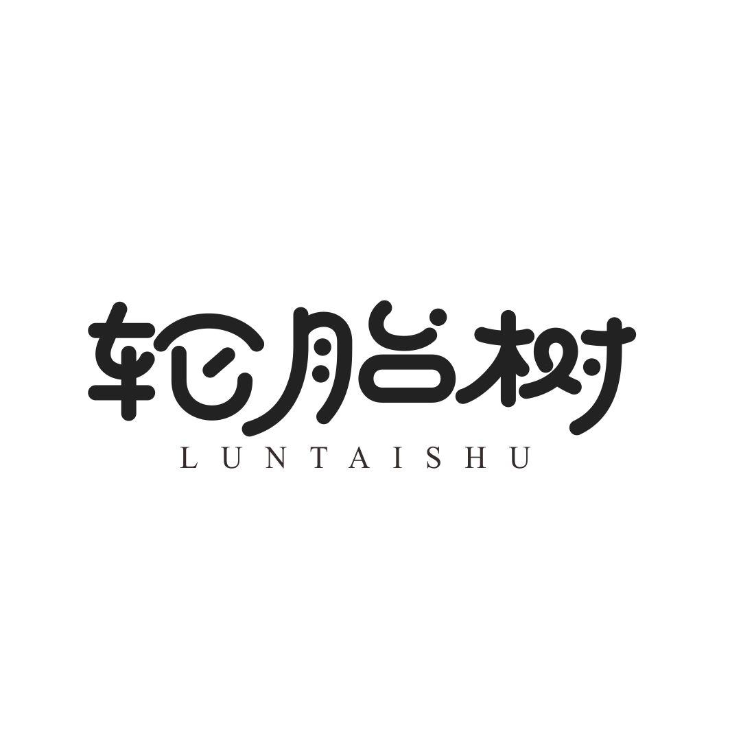 轮胎树LUNTAISHU