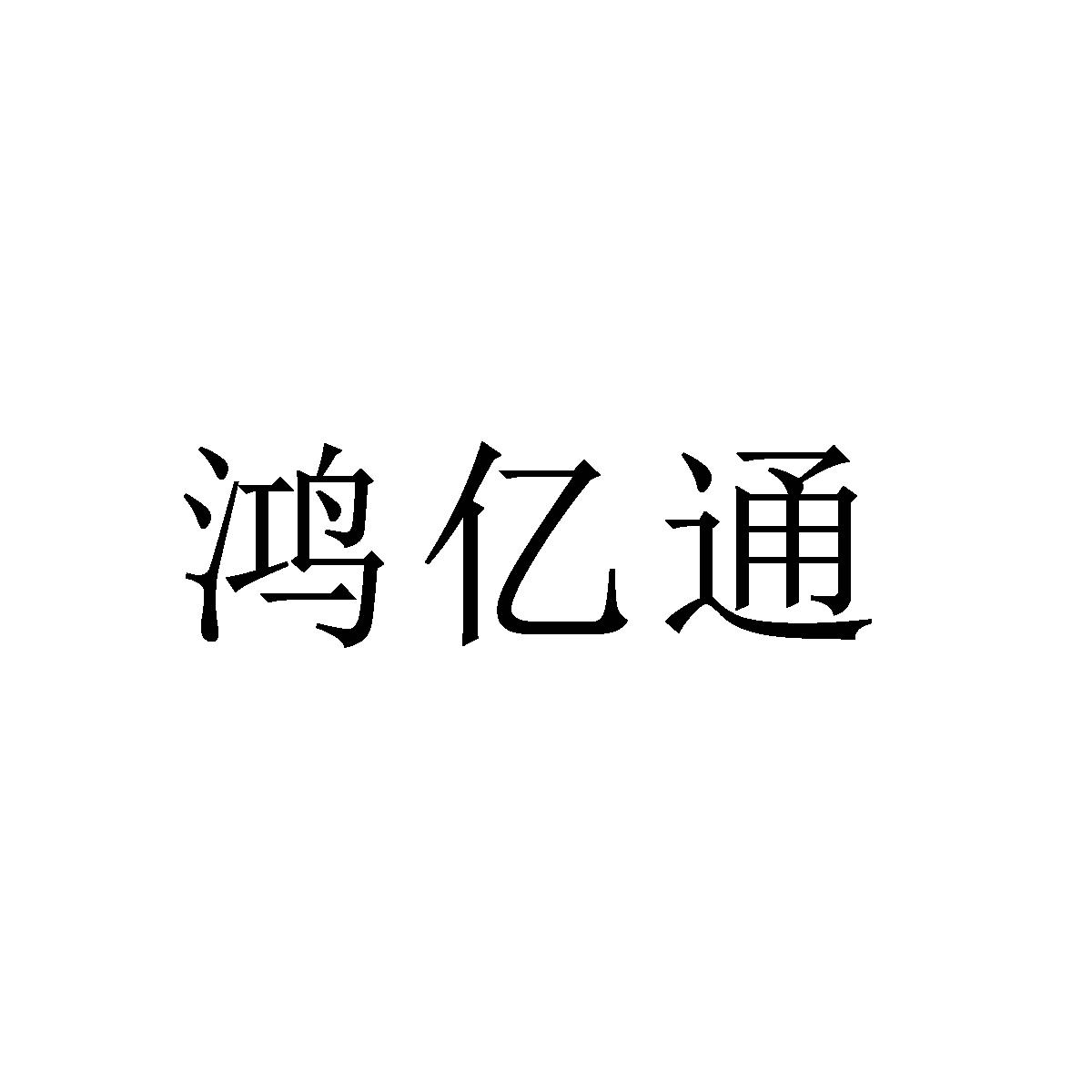 鸿亿通