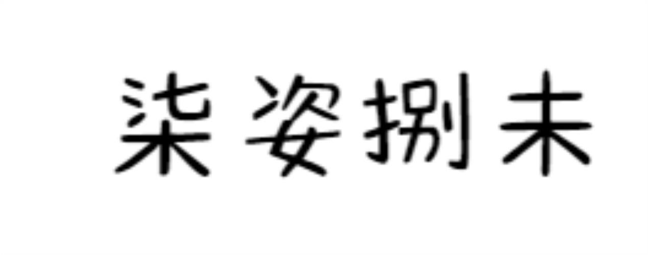 柒姿捌末
