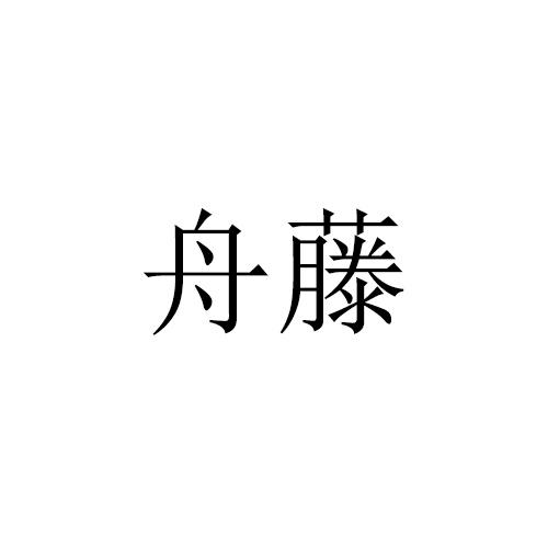 丹藤