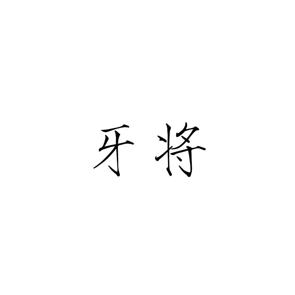 牙将
