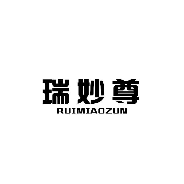 瑞妙尊