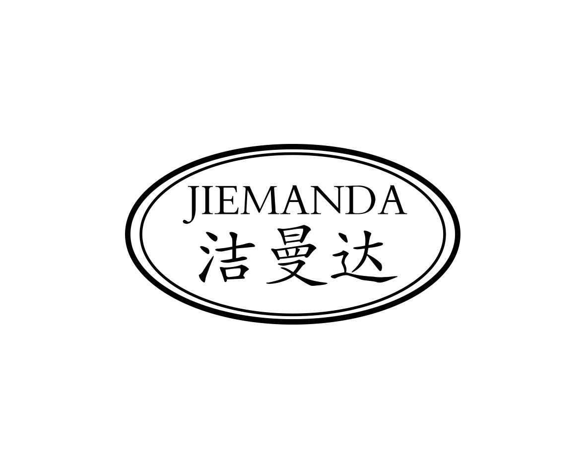 洁曼达
