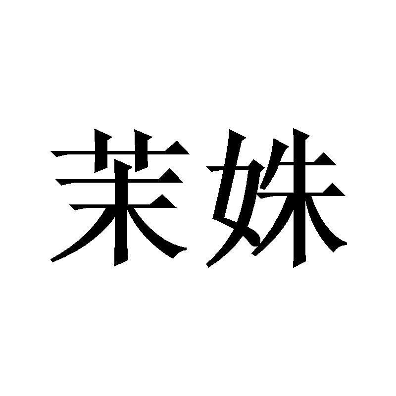 茉姝