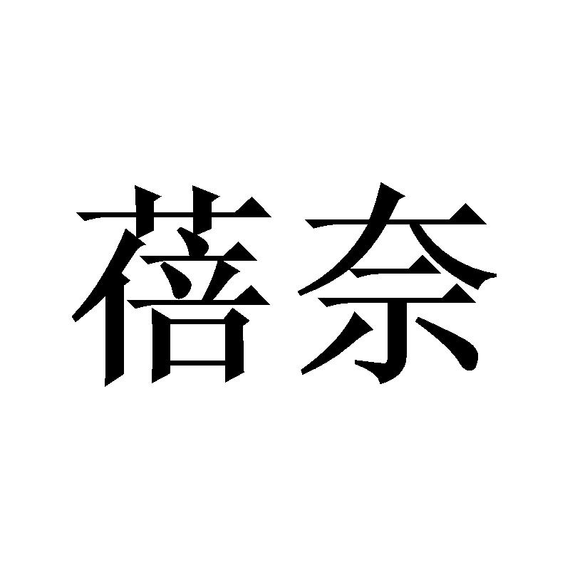 蓓奈