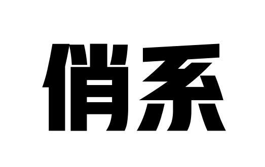 俏系