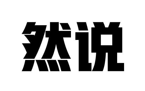 然说