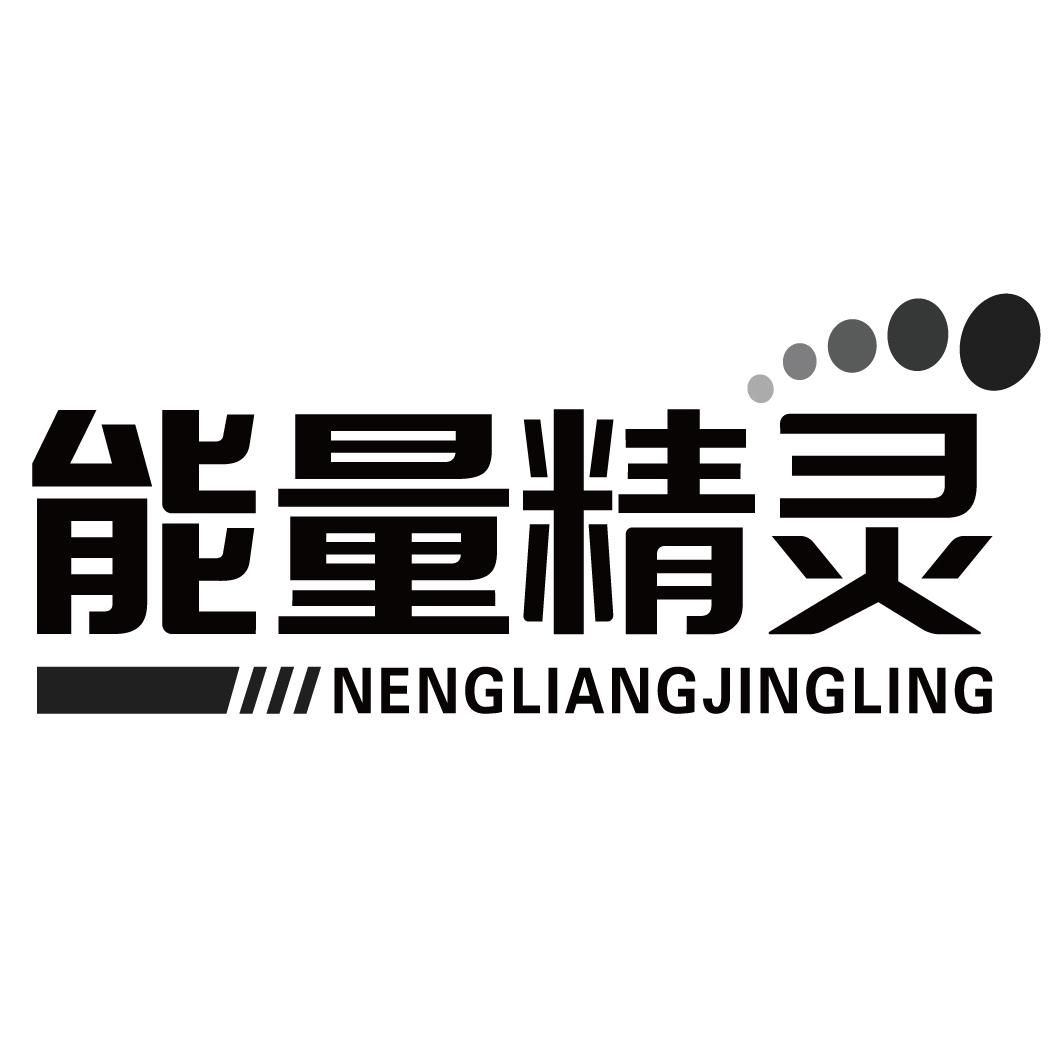能量精灵NENGLIANGJINGLING