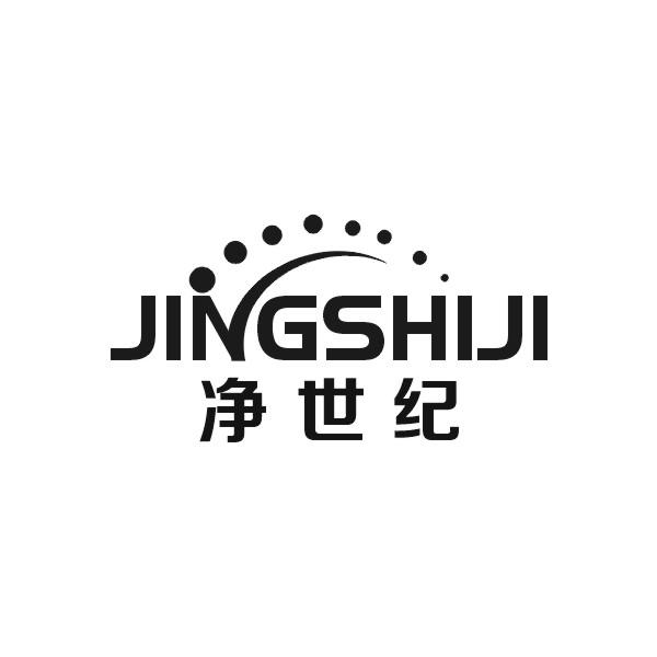 净世纪