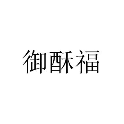 御酥福