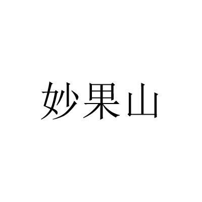 妙果山