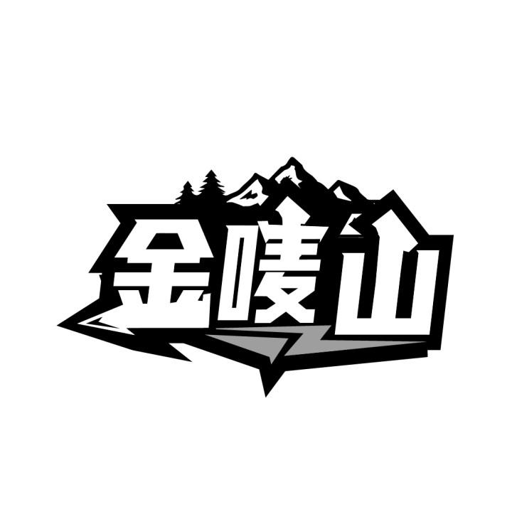 金唛山