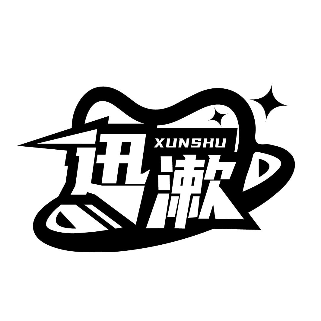 迅漱
XUNSHU