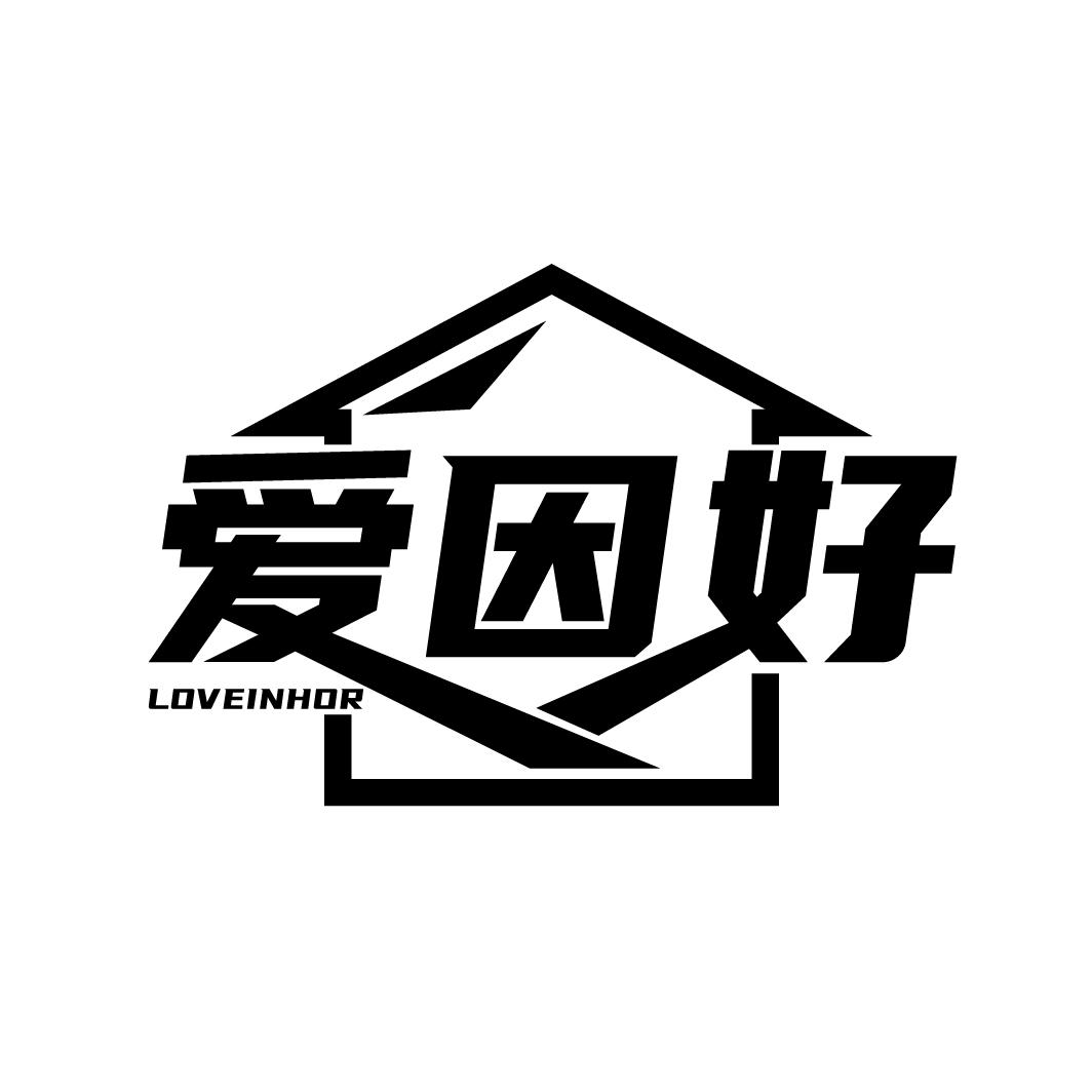 爱因好
LOVEINHOR