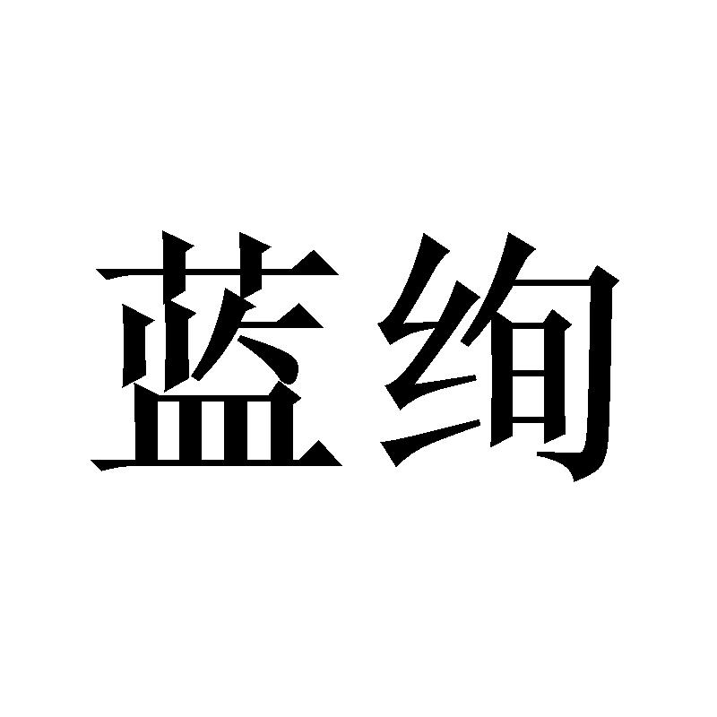 蓝绚