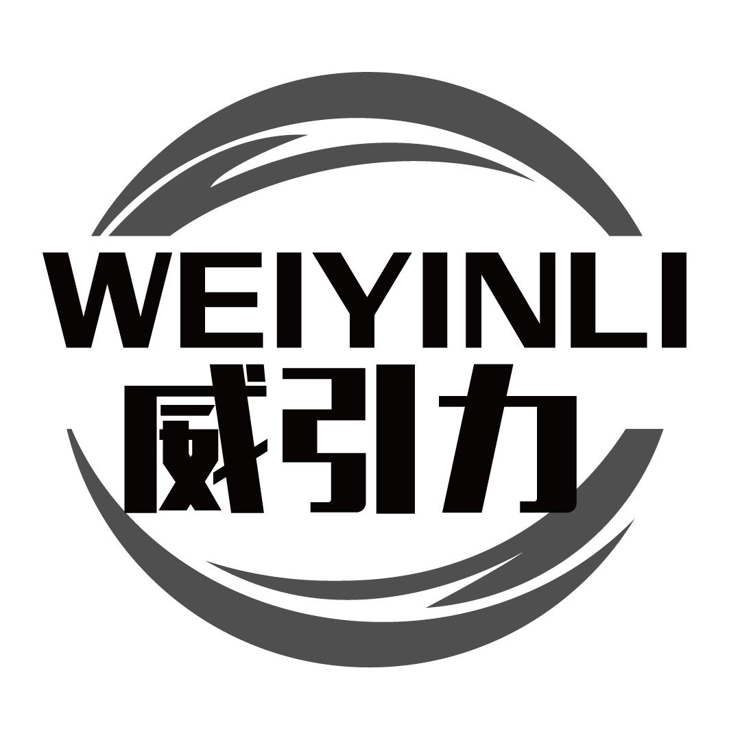 威引力WEIYINLI