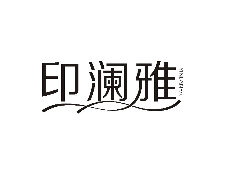印澜雅