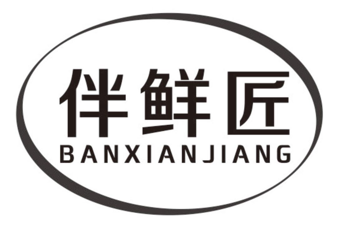 伴鲜匠banxianjiang