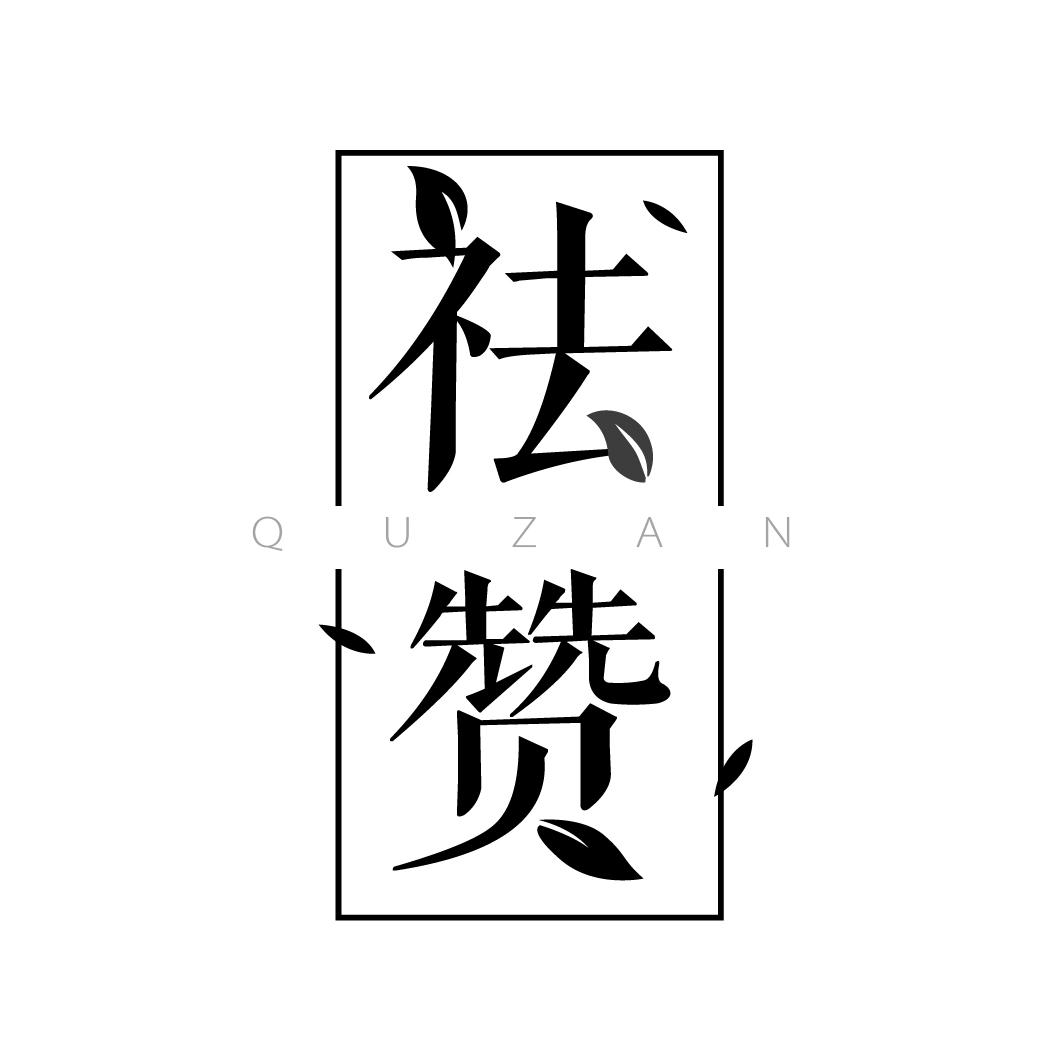 祛赞
QUZAN