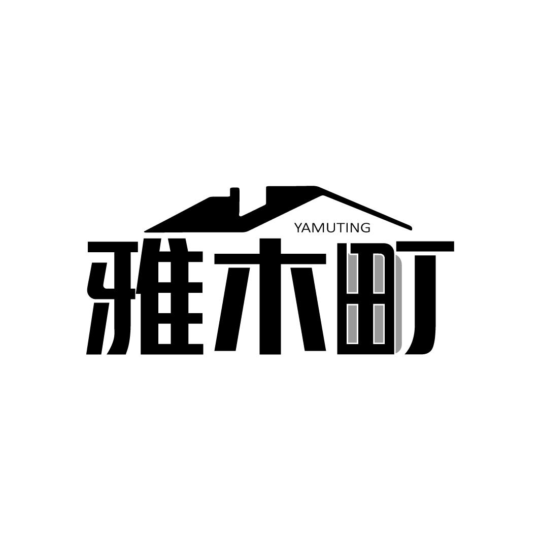 雅木町