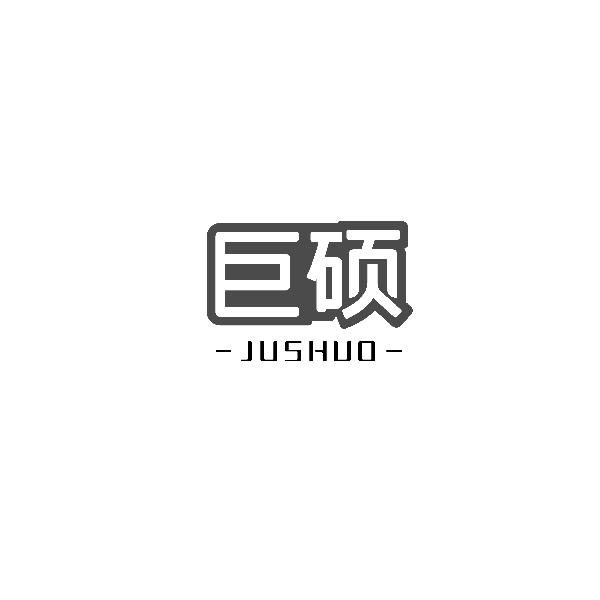 巨硕 JUSHUO