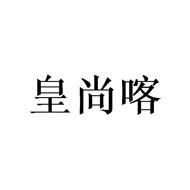 皇尚喀