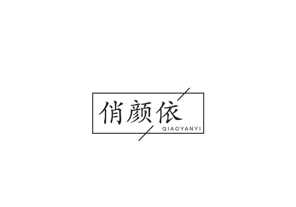 俏颜依