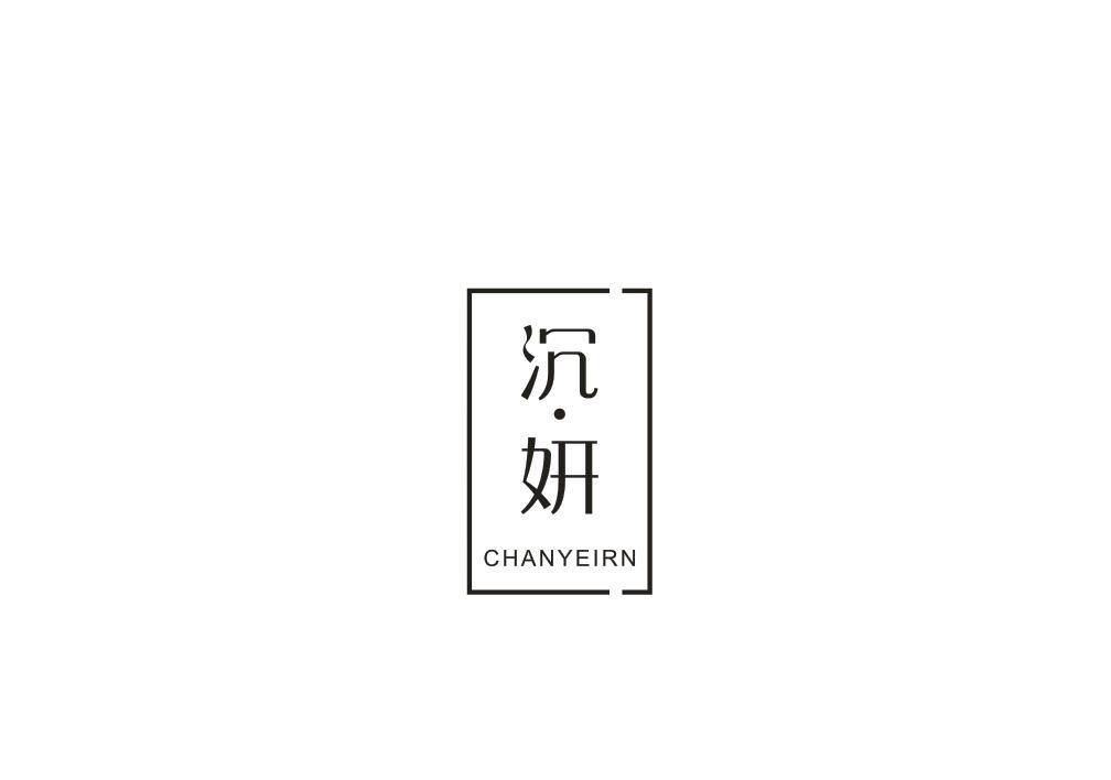 沉妍