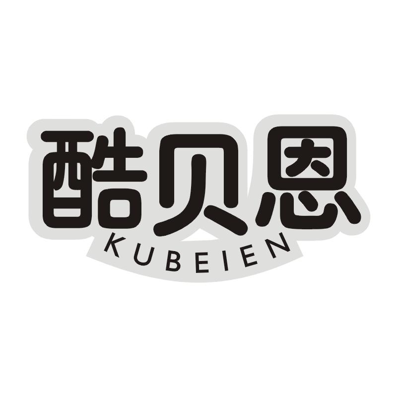 酷贝恩