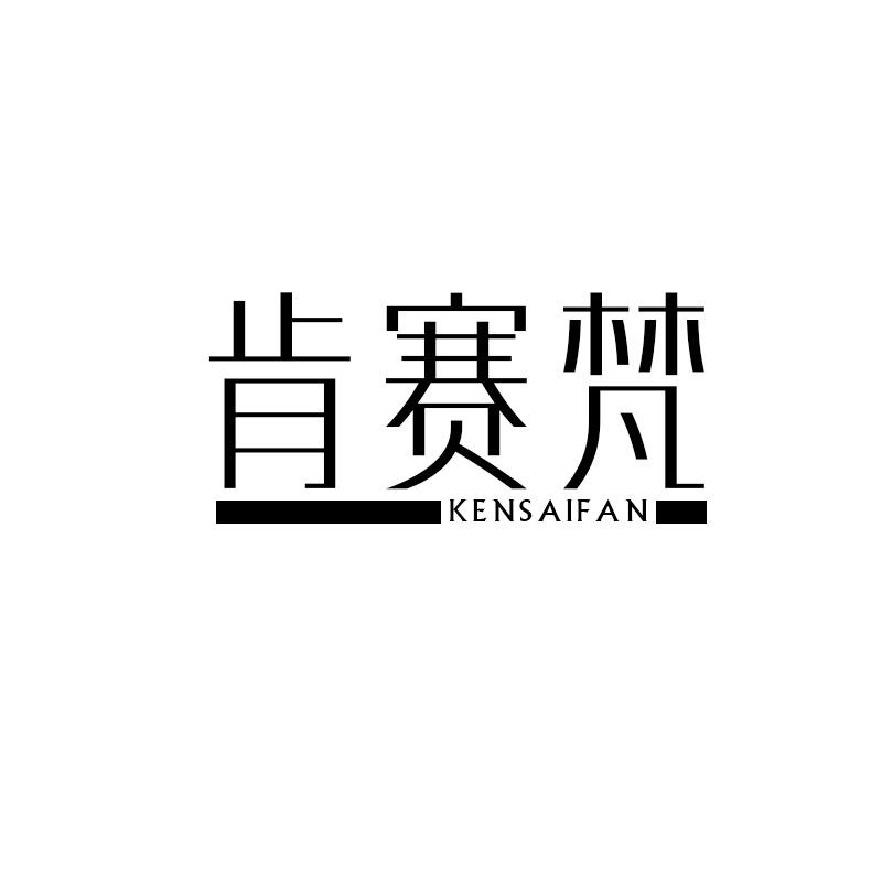 肯赛梵