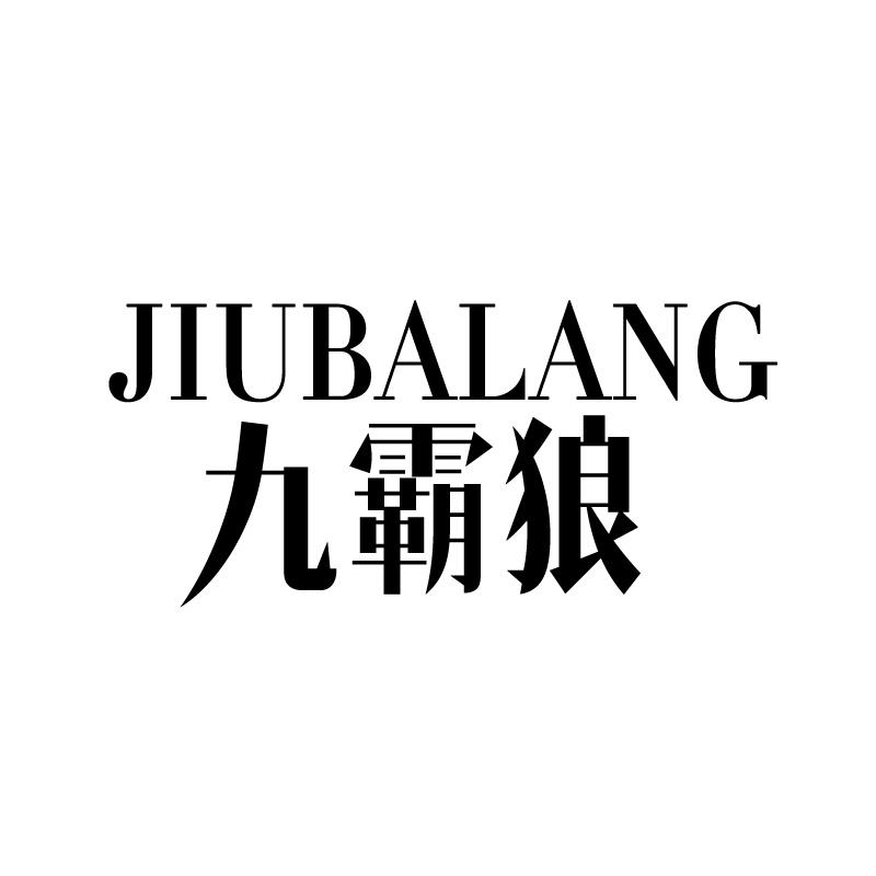 九霸狼 