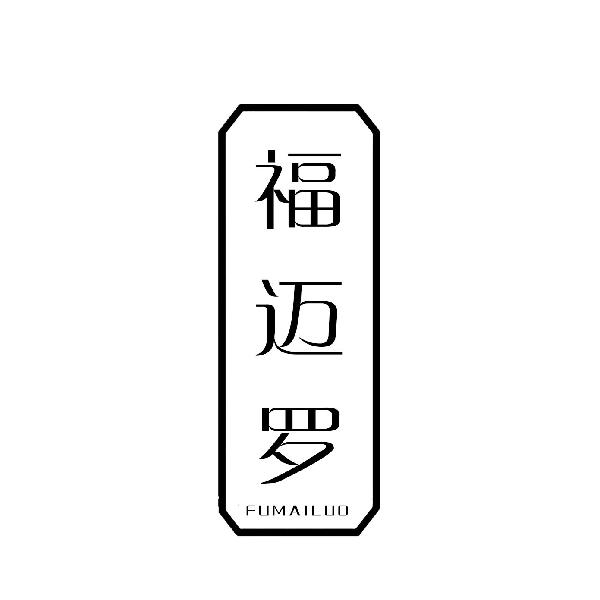 福迈罗