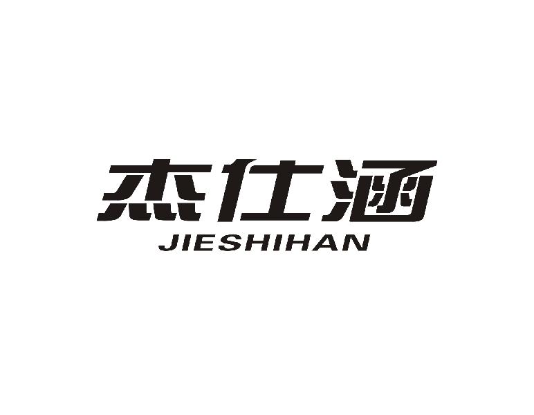 杰仕涵