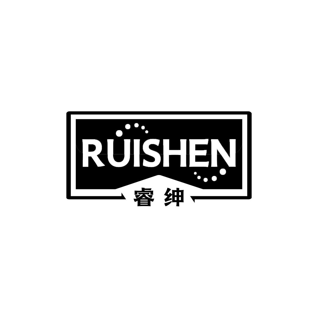 睿绅   RUISHEN