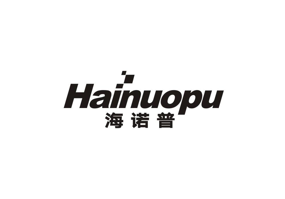海诺普