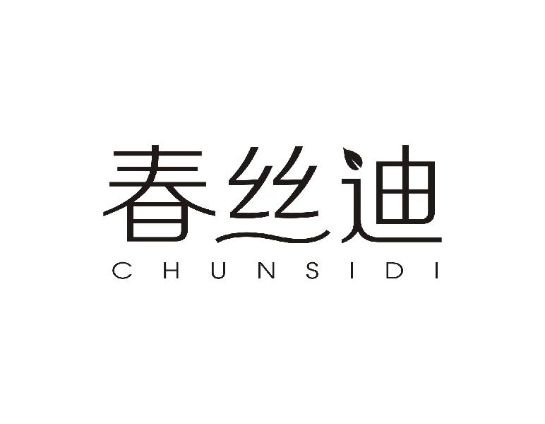 春丝迪
