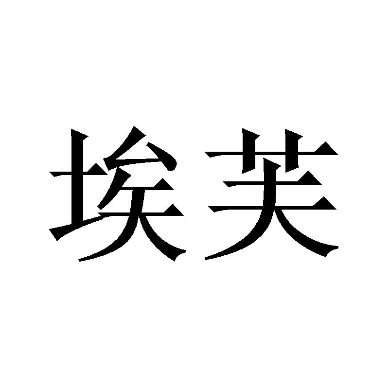 埃芙