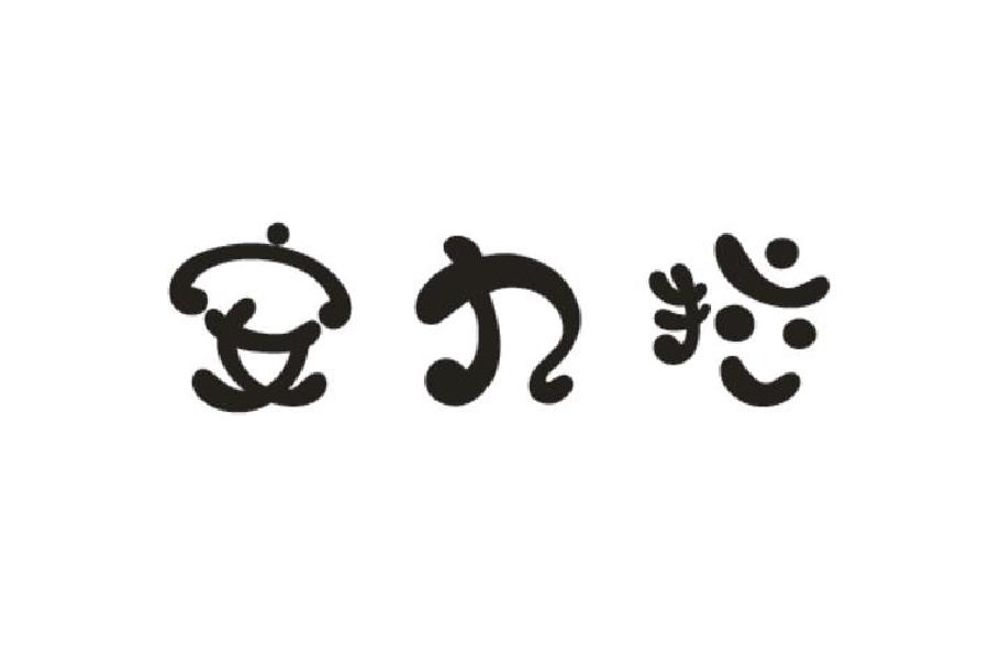安九拉