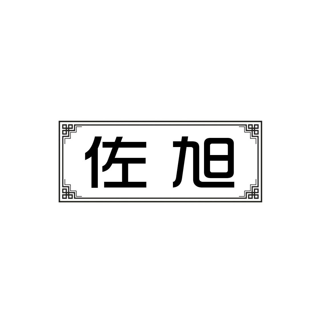 佐旭